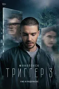 Триггер 1-2 сезон