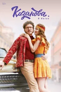 Казанова 1 сезон